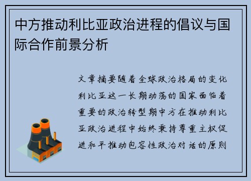 中方推动利比亚政治进程的倡议与国际合作前景分析