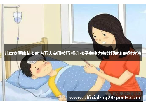 儿童支原体肺炎防治五大实用技巧 提升孩子免疫力有效预防和应对方法