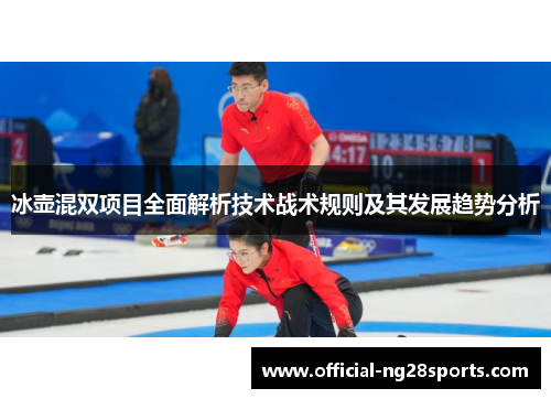 冰壶混双项目全面解析技术战术规则及其发展趋势分析