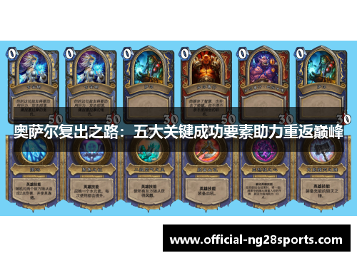 奥萨尔复出之路：五大关键成功要素助力重返巅峰
