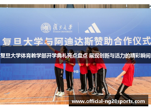 复旦大学体育教学部开学典礼亮点盘点 展现创新与活力的精彩瞬间