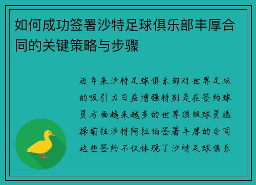 如何成功签署沙特足球俱乐部丰厚合同的关键策略与步骤