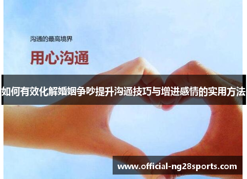如何有效化解婚姻争吵提升沟通技巧与增进感情的实用方法