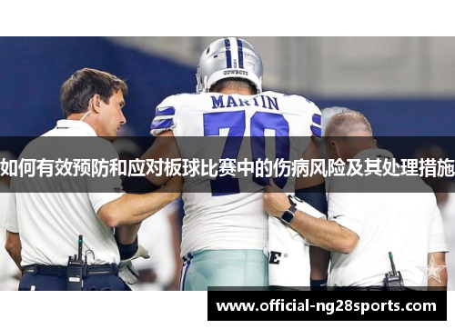 如何有效预防和应对板球比赛中的伤病风险及其处理措施
