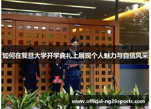 如何在复旦大学开学典礼上展现个人魅力与自信风采