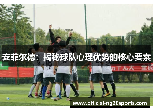 安菲尔德：揭秘球队心理优势的核心要素