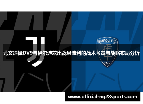 尤文选择DV9与伊尔迪兹出战恩波利的战术考量与战略布局分析