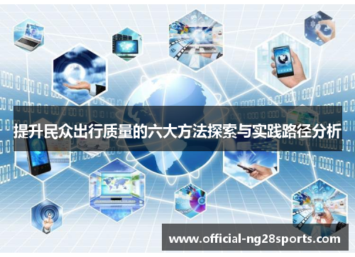 提升民众出行质量的六大方法探索与实践路径分析