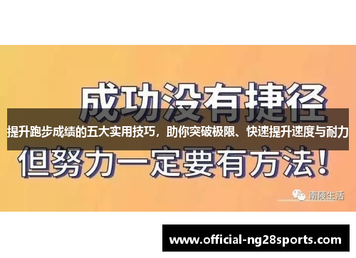 提升跑步成绩的五大实用技巧，助你突破极限、快速提升速度与耐力