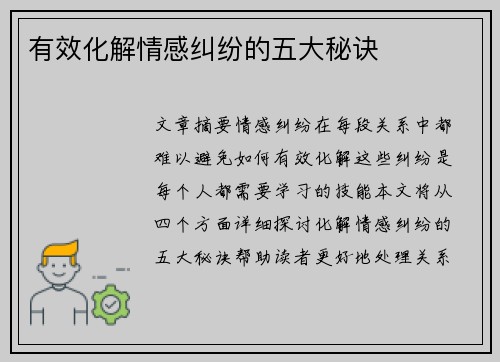 有效化解情感纠纷的五大秘诀