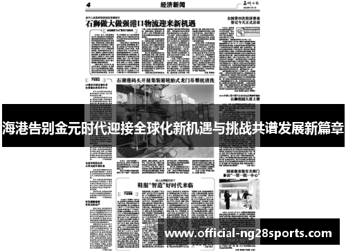 海港告别金元时代迎接全球化新机遇与挑战共谱发展新篇章