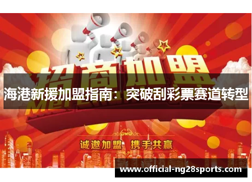 海港新援加盟指南：突破刮彩票赛道转型