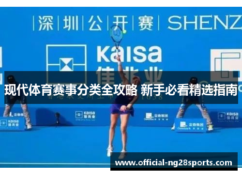 现代体育赛事分类全攻略 新手必看精选指南