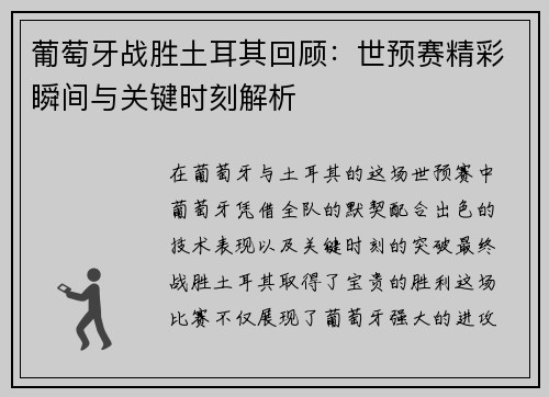 葡萄牙战胜土耳其回顾：世预赛精彩瞬间与关键时刻解析
