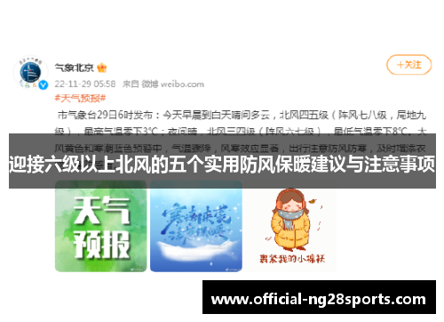 迎接六级以上北风的五个实用防风保暖建议与注意事项