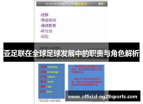 亚足联在全球足球发展中的职责与角色解析