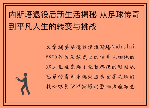 内斯塔退役后新生活揭秘 从足球传奇到平凡人生的转变与挑战