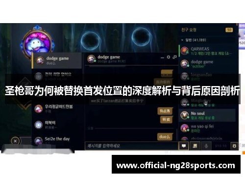 圣枪哥为何被替换首发位置的深度解析与背后原因剖析
