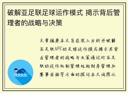 破解亚足联足球运作模式 揭示背后管理者的战略与决策