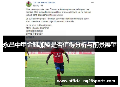 永昌中甲金靴加盟是否值得分析与前景展望