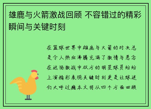雄鹿与火箭激战回顾 不容错过的精彩瞬间与关键时刻