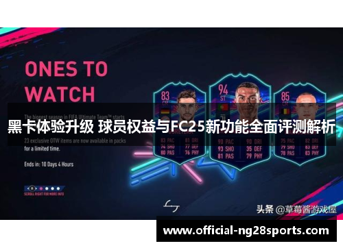 黑卡体验升级 球员权益与FC25新功能全面评测解析