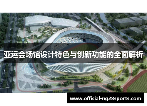 亚运会场馆设计特色与创新功能的全面解析