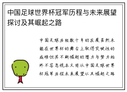 中国足球世界杯冠军历程与未来展望探讨及其崛起之路