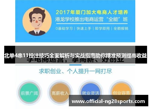 北单4串11投注技巧全面解析与实战指南助你精准预测提高收益