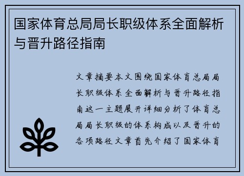 国家体育总局局长职级体系全面解析与晋升路径指南