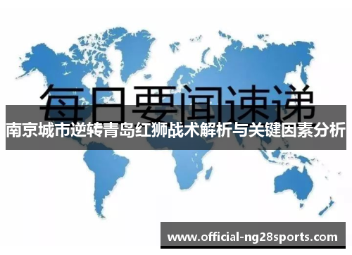 南京城市逆转青岛红狮战术解析与关键因素分析