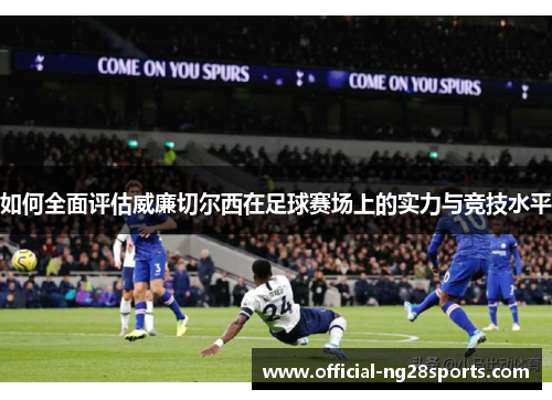 如何全面评估威廉切尔西在足球赛场上的实力与竞技水平
