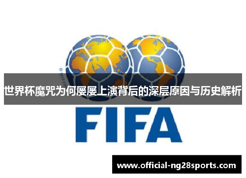 世界杯魔咒为何屡屡上演背后的深层原因与历史解析