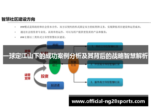 一球定江山下的成功案例分析及其背后的战略智慧解析
