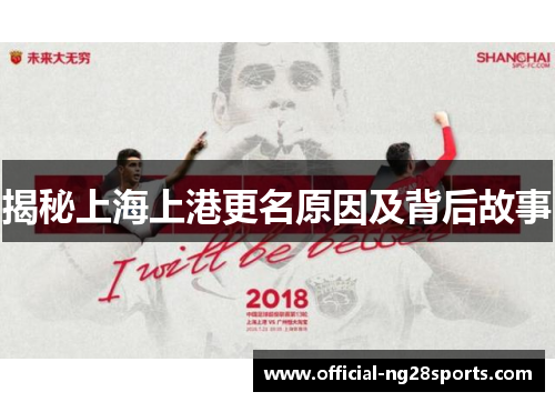 揭秘上海上港更名原因及背后故事