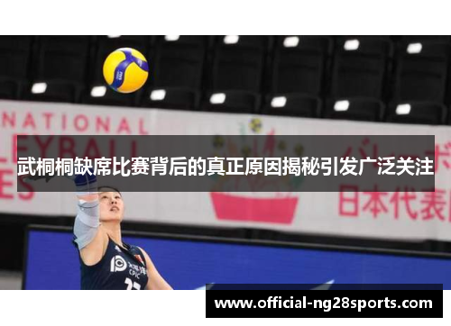 武桐桐缺席比赛背后的真正原因揭秘引发广泛关注