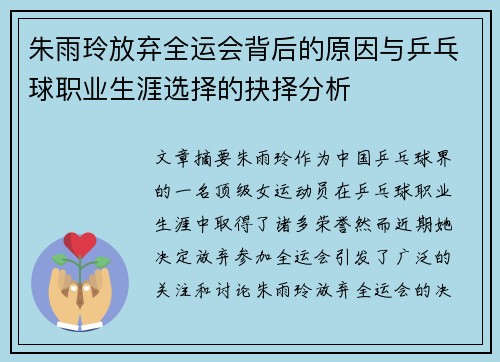 朱雨玲放弃全运会背后的原因与乒乓球职业生涯选择的抉择分析