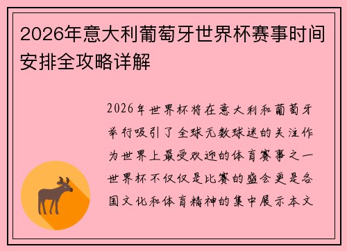 2026年意大利葡萄牙世界杯赛事时间安排全攻略详解