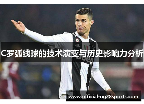 C罗弧线球的技术演变与历史影响力分析
