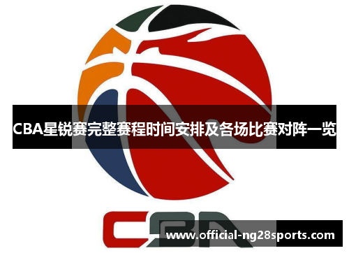 CBA星锐赛完整赛程时间安排及各场比赛对阵一览