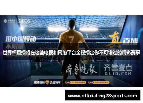 世界杯直播将在这些电视和网络平台全程播出你不可错过的精彩赛事