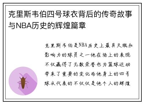 克里斯韦伯四号球衣背后的传奇故事与NBA历史的辉煌篇章