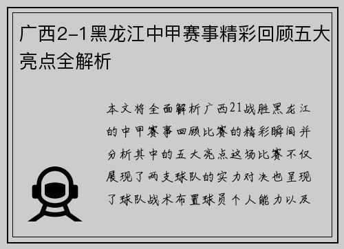 广西2-1黑龙江中甲赛事精彩回顾五大亮点全解析