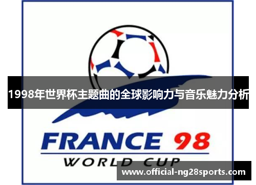 1998年世界杯主题曲的全球影响力与音乐魅力分析