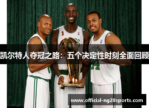 凯尔特人夺冠之路：五个决定性时刻全面回顾