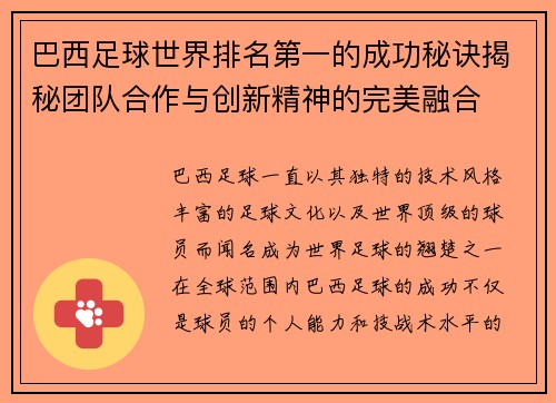 巴西足球世界排名第一的成功秘诀揭秘团队合作与创新精神的完美融合