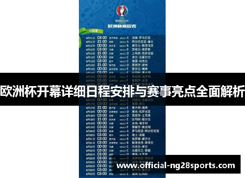 欧洲杯开幕详细日程安排与赛事亮点全面解析