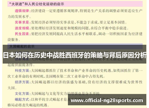 日本如何在历史中战胜西班牙的策略与背后原因分析