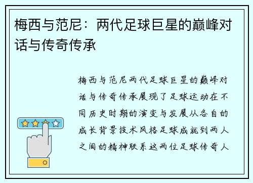 梅西与范尼：两代足球巨星的巅峰对话与传奇传承
