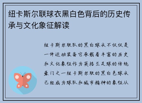 纽卡斯尔联球衣黑白色背后的历史传承与文化象征解读